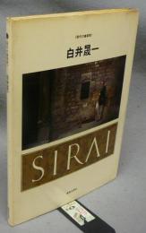 白井晟一　現代の建築家