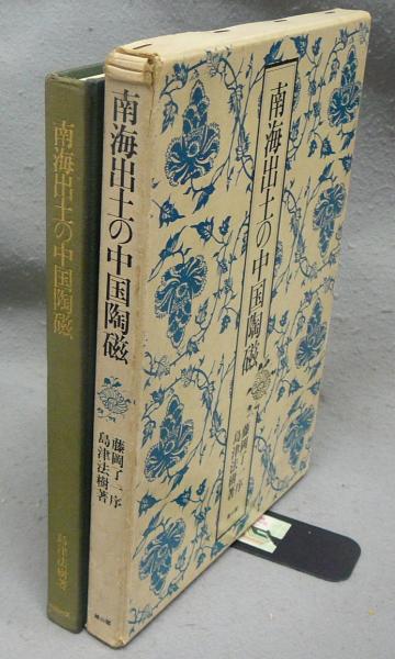 南海出土の中国陶磁 (1979年)