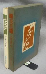 茶花　口切から名残りまで