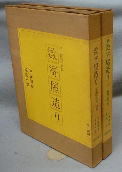 数寄屋造り 平田雅哉作品集 正・続 2冊セット
