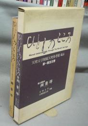 ひとものこころ　天理大学附属天理参考館蔵品　第1期第3巻　画像セン