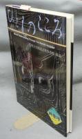 ひとものこころ　天理大学附属天理参考館蔵品　第1期第3巻　画像セン