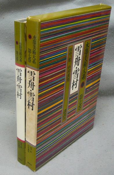 水墨美術大系〈第7巻〉雪舟・雪村 (1973年) |本 | 通販 | Amazon