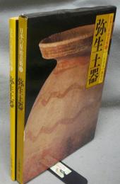 日本の原始美術3　弥生土器