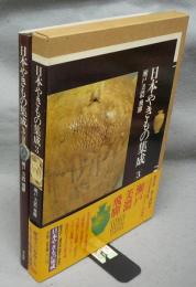 日本やきもの集成3　瀬戸・美濃・飛騨