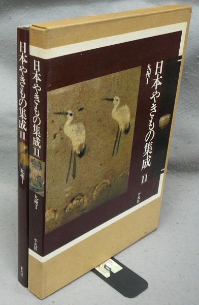 日本やきもの集成11 九州1 佐賀・長崎 / こもれび書房 / 古本 日本やきもの集成11 九州1 佐賀・長崎 / こもれび書房 / 古本