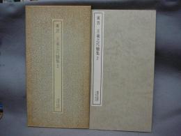 書跡名品叢刊48　東晋　王羲之尺牘集2