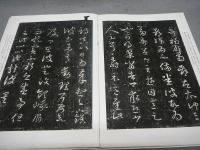 中国法書選14　十七帖<二種>　東晋　王羲之