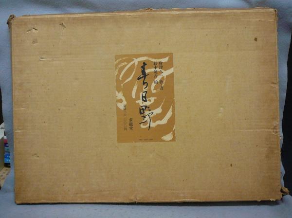 春日野　覆刻版　會津八一歌・書、杉本健吉絵　求龍堂 春日野 覆刻版(會津八一 書・歌 杉本健吉画) / 古本、中古本、古書籍の