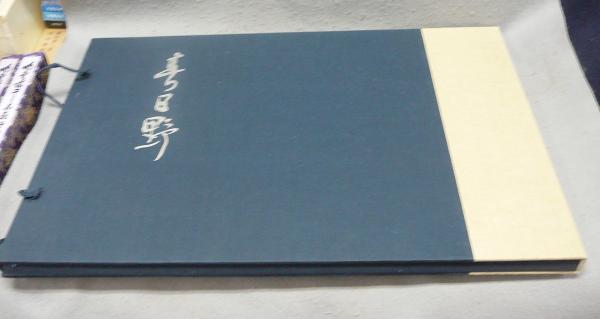 春日野 覆刻版(會津八一 書・歌 杉本健吉画) / 古本、中古本、古書籍の