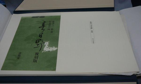 春日野 覆刻版(會津八一 書・歌 杉本健吉画) / 古本、中古本、古書籍の