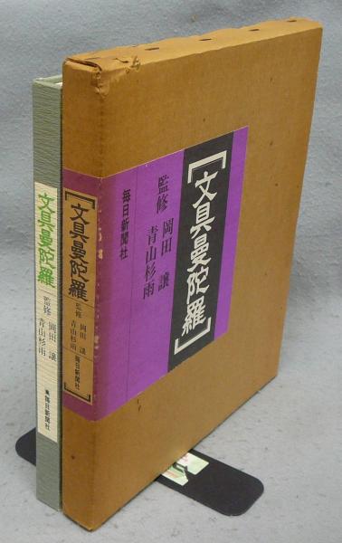 文具曼陀羅岡田譲・青山杉雨監修 / こもれび書房 / 古本、中古本、古