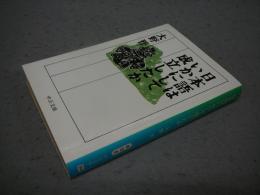 日本語はいかにして成立したか　中公文庫