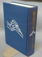 姫路市史　第13巻　上　史料編　近現代2