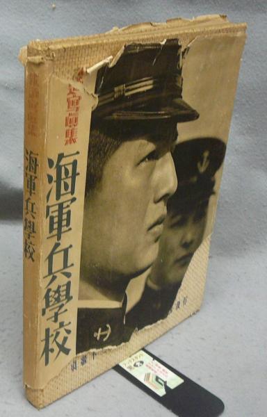 大本営海軍報道部監海軍兵学校ボロボロ破れ汚れ 海軍兵学校 報道写真