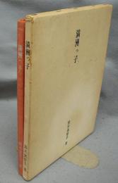 満州っ子　明日をつくる人たちとともに