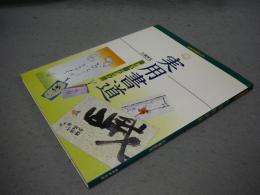 NHK趣味入門　実用書道　楽しい暮らしの書