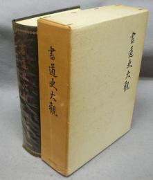 書道史大観