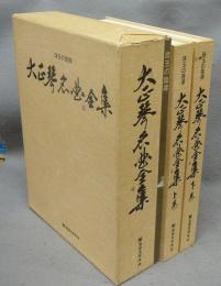 珠玉の旋律　大正琴名曲全集　上下2巻揃い