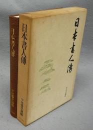 日本書人伝