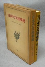 図鑑　日本の文様美術