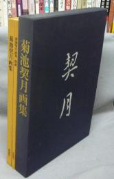 菊池契月画集　別冊共2冊