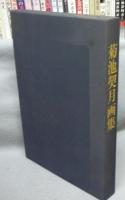 菊池契月画集　別冊共2冊