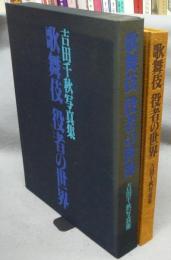 歌舞伎役者の世界　吉田千秋写真集