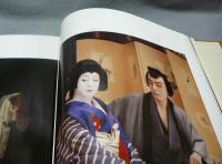 歌舞伎役者の世界　吉田千秋写真集