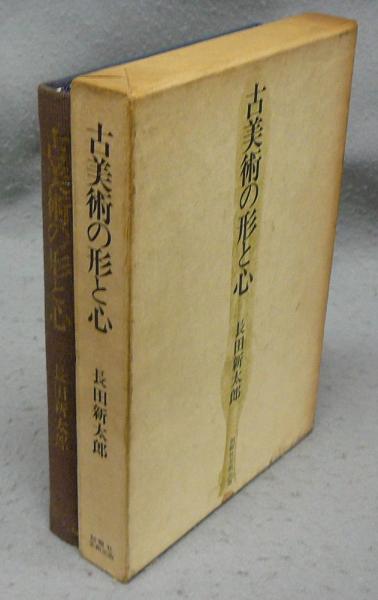 古美術の形と心(長田新太郎) / 古本、中古本、古書籍の通販は「日本の