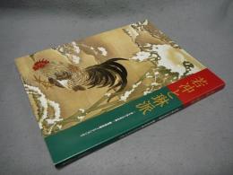 若冲と琳派　きらめく日本の美　細見美術館コレクションより（図録）