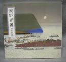 安野光雅 〜 の在庫検索結果 / 日本の古本屋