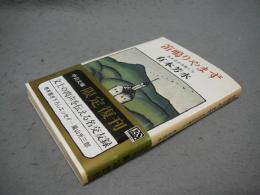 笛鳴りやまず　ある日の作家たち　改版　中公文庫　