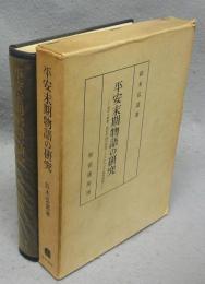 平安末期物語の研究　夜半の寝覚・浜松中納言物語・とりかへばや物語論攷