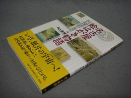 名古屋絵はがき物語　二十世紀のニューメディアは何を伝えたか　爽BOOKS