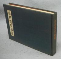 小村雪岱画譜