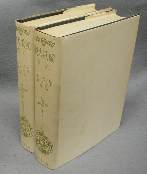 国歌大観 角川書店 松下大三郎 琉文21 » Search