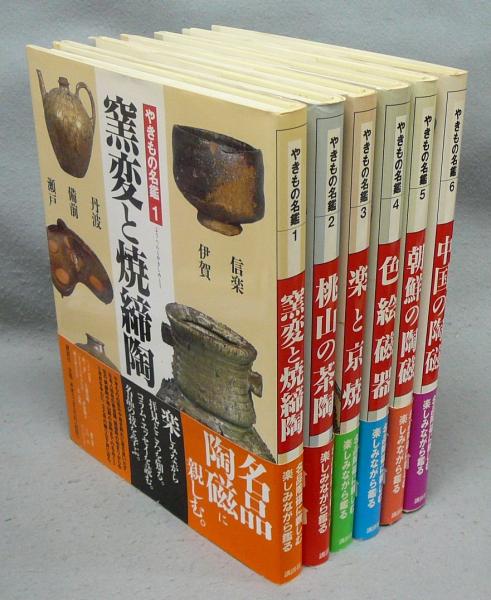 【中古】やきもの名鑑セット 全6巻／講談社 やきもの名鑑 全6巻揃 / 古本、中古本、古書籍の通販は「日本の