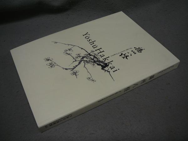 揚州八怪（図録） / 古本、中古本、古書籍の通販は「日本の古本屋