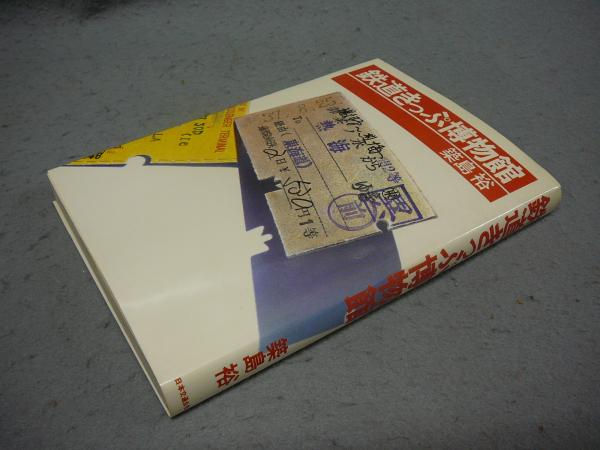 鉄道きっぷ博物館(築島裕) こもれび書房 古本、中古本、古書籍のは「日本の古本屋」 日本の古本屋
