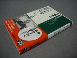 皇室がなくなる日　「生前退位」が突きつける皇位継承の危機　新潮選書