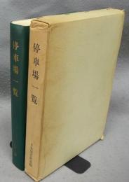 停車場一覧　昭和47年10月14日現在