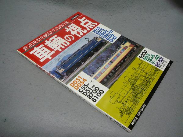 最も優遇 鉄道模型を創る人のための本 車輛の視点 とれいん増刊 古本 / 鉄道一般