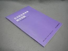 日本記念乗車券総合図鑑　52・53年発行分版