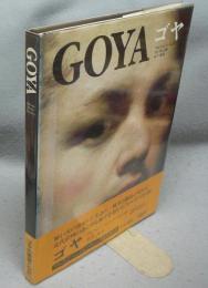 ゴヤ　GOYA　世界美術の巨匠