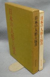 日本の人形と玩具