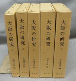 大阪の研究　全5巻揃い