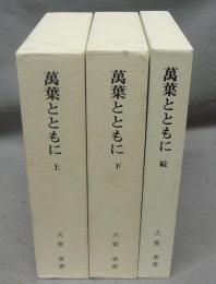 萬葉とともに　上・下・続　全3巻揃い