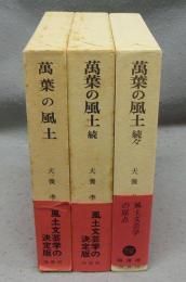 萬葉の風土　正・続・続々　全3巻揃い