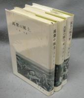 萬葉の風土　正・続・続々　全3巻揃い